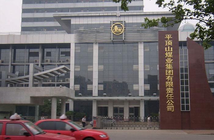 平頂山煤業集團攜手澳翔勞保鞋為員工保駕護航